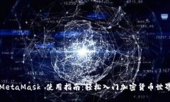 MetaMask 使用指南：轻松入