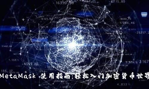 MetaMask 使用指南：轻松入门加密货币世界
