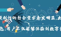   太一区块链钱包：安全便