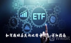 如何找回丢失的比特币钱