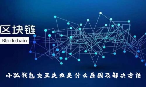 小狐钱包交互失败是什么原因及解决方法