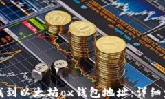 如何快速找到以太坊ox钱包