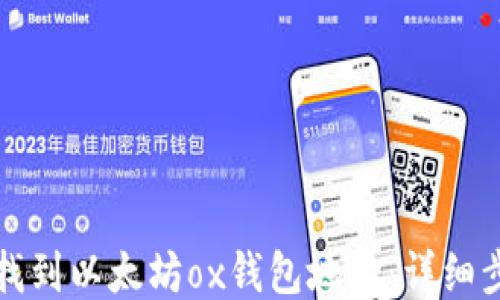 
如何快速找到以太坊ox钱包地址：详细步骤与技巧