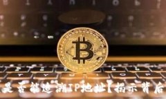   比特币钱包是否能追溯