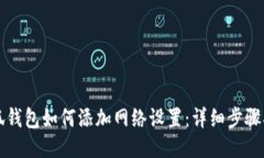 小狐钱包如何添加网络设