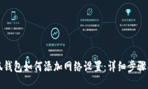 小狐钱包如何添加网络设置：详细步骤指南