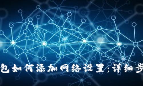 小狐钱包如何添加网络设置：详细步骤指南