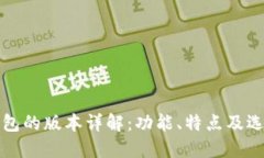 小狐钱包的版本详解：功
