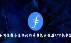 如何选择合适的比特币钱