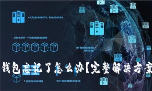 以太坊钱包忘记了怎么办？完整解决方案与技巧
