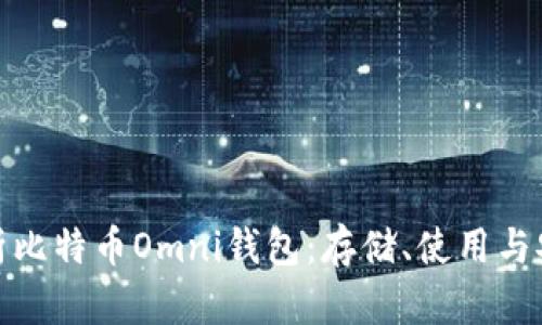 全面解析比特币Omni钱包：存储、使用与安全策略