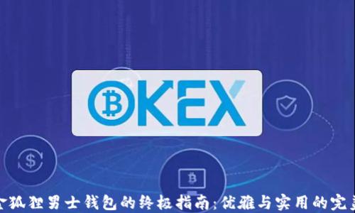 
选购金狐狸男士钱包的终极指南：优雅与实用的完美结合