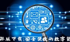 小狐钱包国际版下载：安