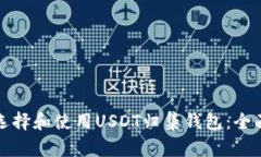 如何选择和使用USDT归集钱