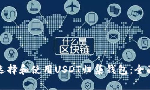 如何选择和使用USDT归集钱包：全面指南