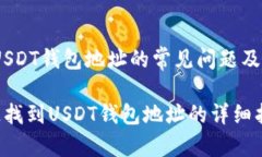 # 关于USDT钱包地址的常见