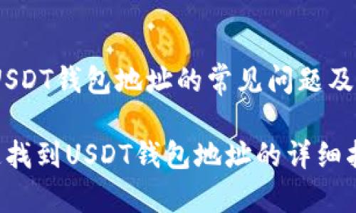 # 关于USDT钱包地址的常见问题及解决方案

如何快速找到USDT钱包地址的详细指南