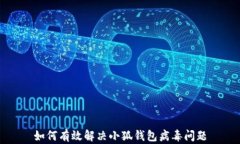 如何有效解决小狐钱包病