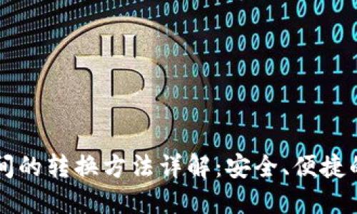 区块链钱包之间的转换方法详解：安全、便捷的资产管理方案