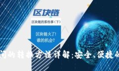区块链钱包之间的转换方