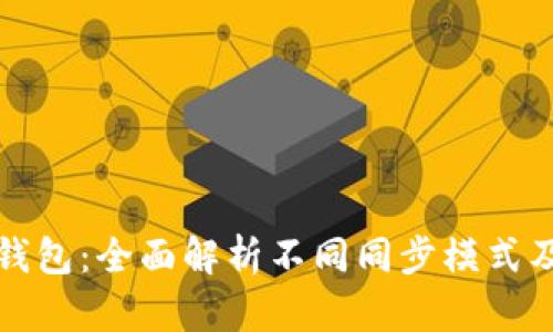 以太坊钱包：全面解析不同同步模式及其优势
