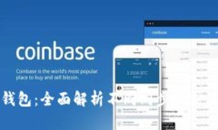 以太坊钱包：全面解析不