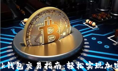 
MetaMask钱包交易指南：轻松实现加密货币交易