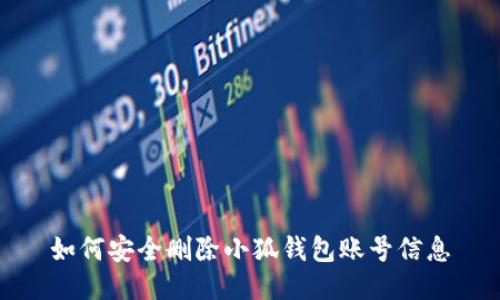 如何安全删除小狐钱包账号信息