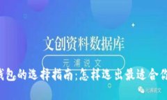以太坊钱包的选择指南：