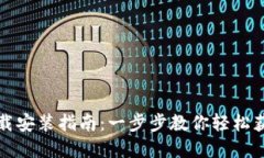 小狐钱包下载安装指南：