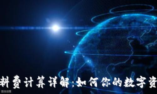   
小狐钱包燃料费计算详解：如何你的数字资产交易成本