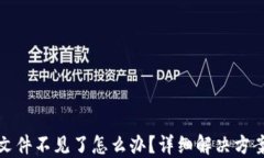 以太坊钱包文件不见了怎