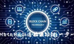如何使用MetaMask连接波场链