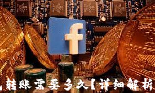 
比特币钱包转账需要多久？详细解析与影响因素
