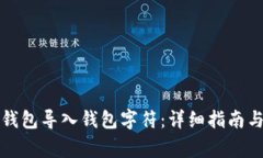 如何使用小狐钱包导入钱