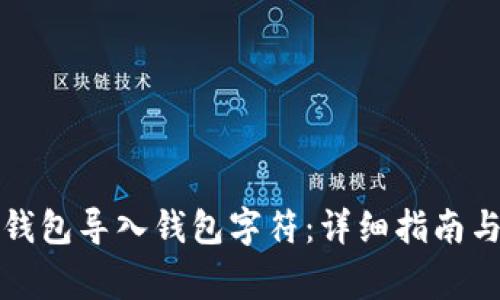 如何使用小狐钱包导入钱包字符：详细指南与常见问题解答