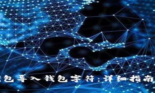 如何使用小狐钱包导入钱包字符：详细指南与常见问题解答