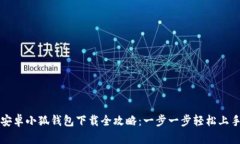 安卓小狐钱包下载全攻略