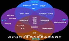 库神比特币冷钱包价格及