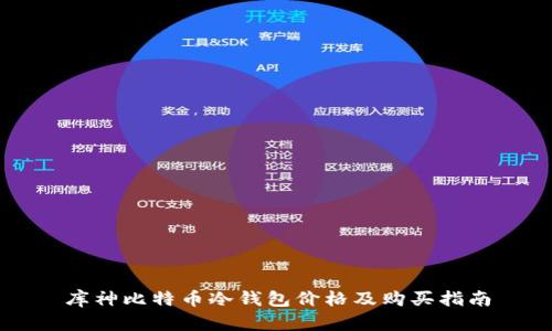 库神比特币冷钱包价格及购买指南