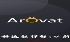 中国以太坊钱包注册流程
