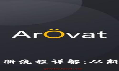 中国以太坊钱包注册流程详解：从新手到高手的全攻略