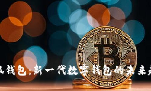 小狐钱包：新一代数字钱包的未来趋势