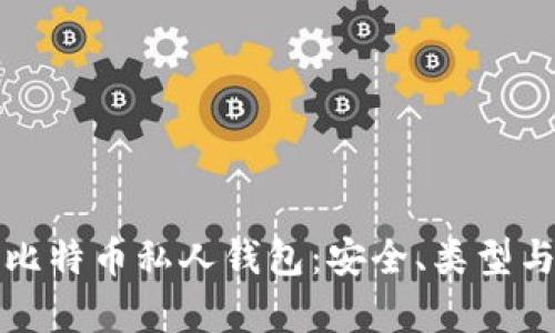 全面解析比特币私人钱包：安全、类型与使用指南
