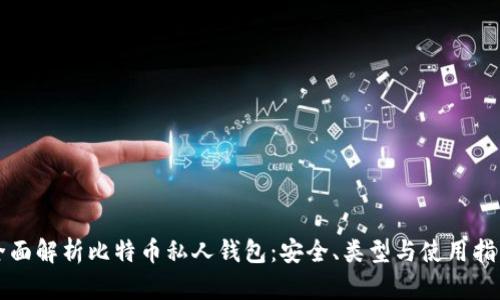 全面解析比特币私人钱包：安全、类型与使用指南