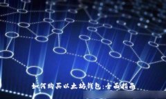 如何购买以太坊钱包：全