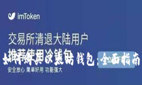 如何购买以太坊钱包：全面指南