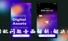 小狐钱包网络错配问题全