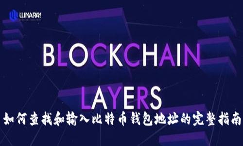 如何查找和输入比特币钱包地址的完整指南