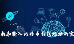 如何查找和输入比特币钱